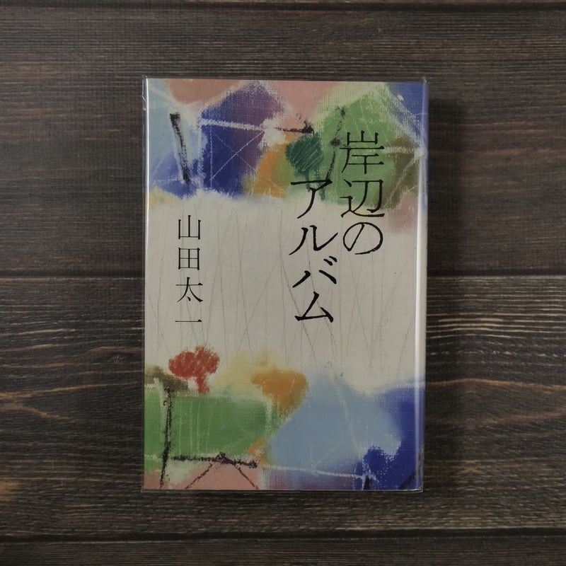 岸辺のアルバム（B6判）山田太一 | 古書店うみつばめ