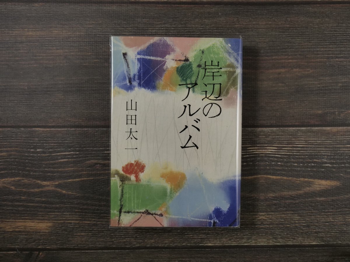 岸辺のアルバム（B6判）山田太一 | 古書店うみつばめ