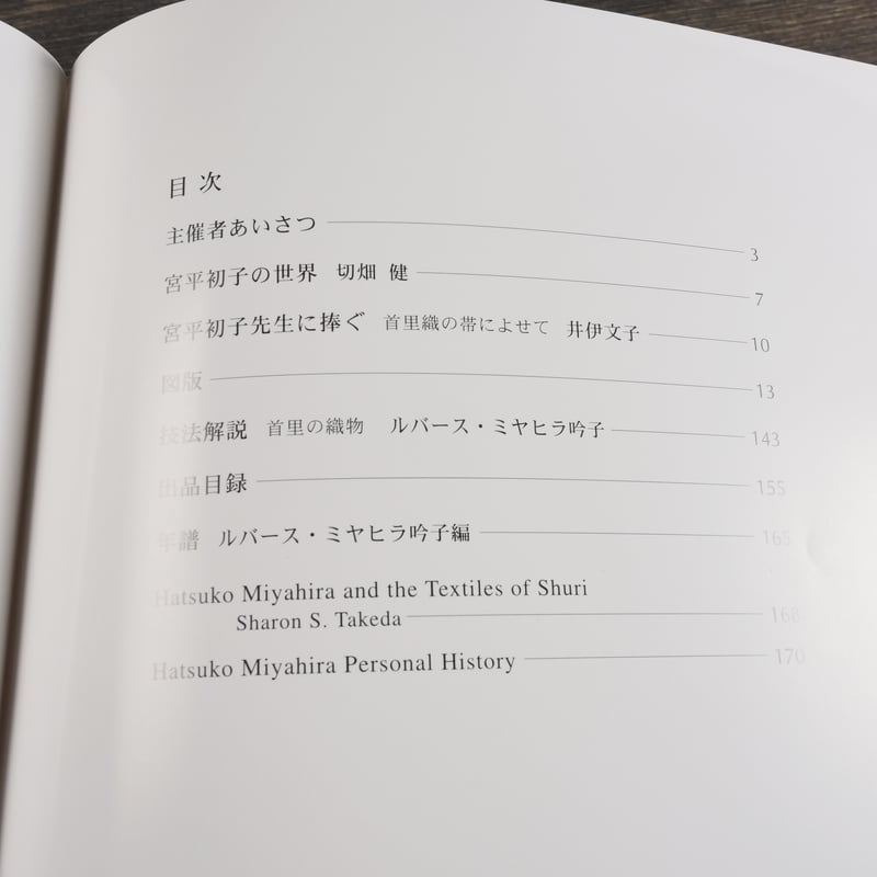 宮平初子「首里の織物」ー優雅・彩る技と心ー | 古書店うみつばめ