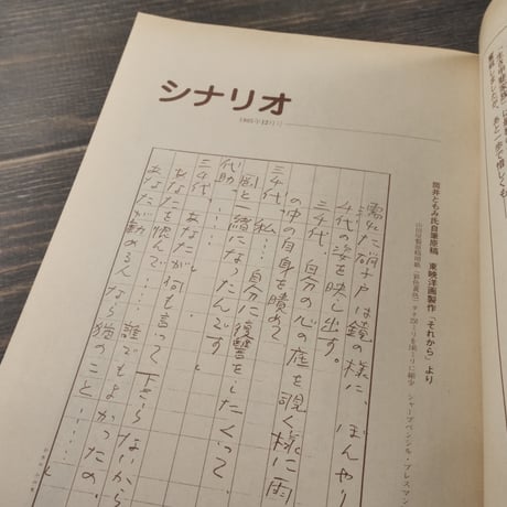 シナリオ　1985年12月号　449号　特集：森田芳光