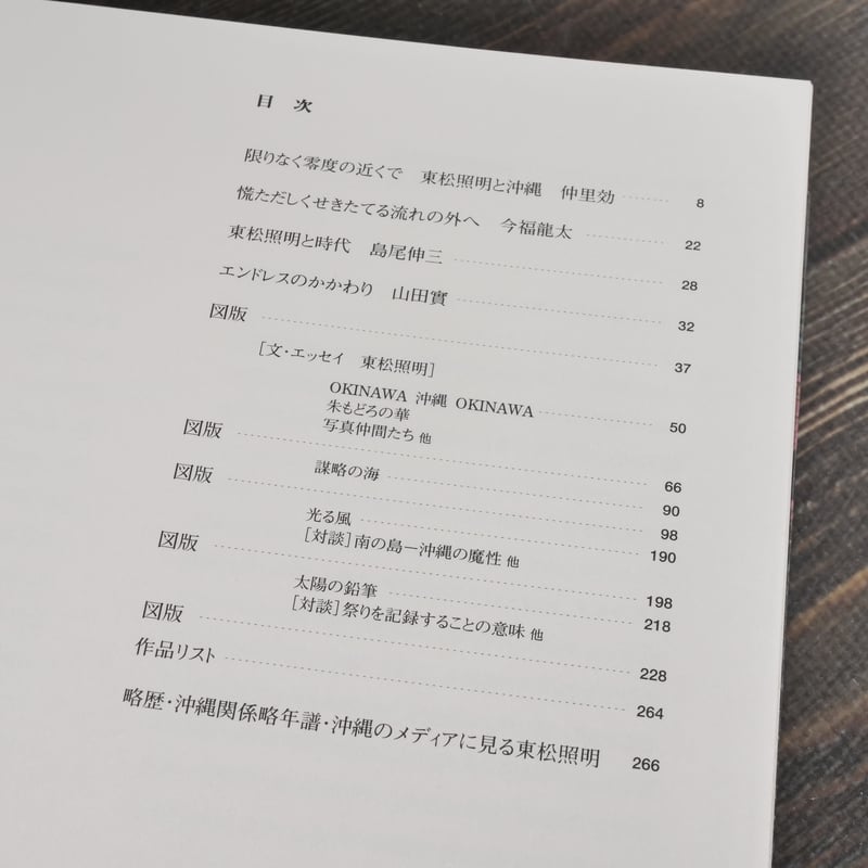 【沖縄マンダラ】東松照明　新品未読品　2002年初版 沖縄マンダラ / Okinawa Mandala（Signed） - 東松 照明