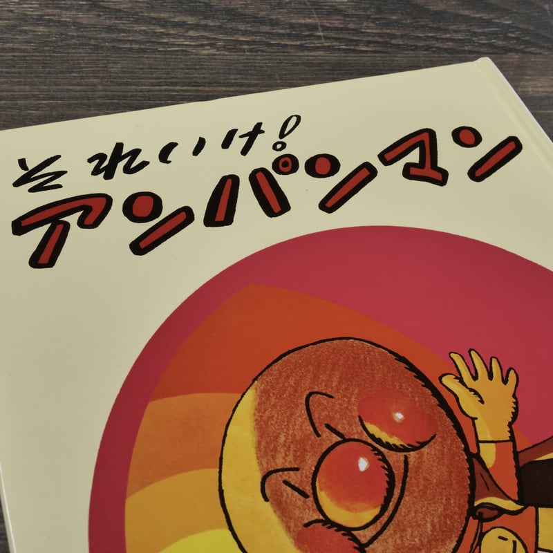 それいけ！アンパンマン 作・絵 やなせ・たかし | 古書店うみつばめ