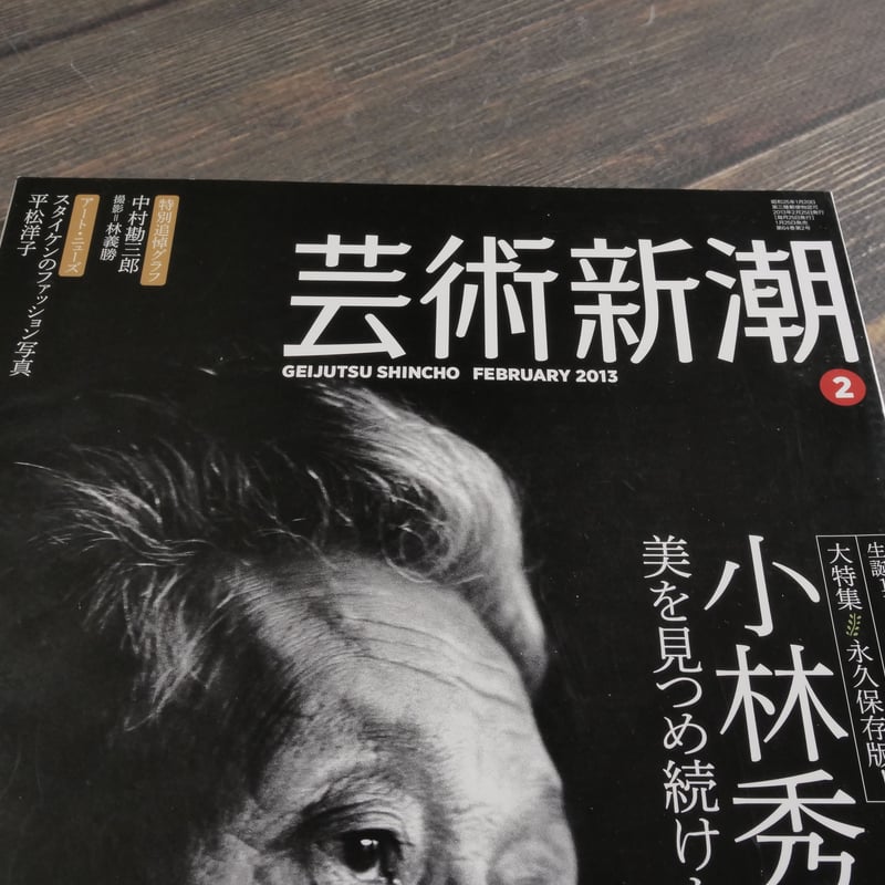 芸術新潮 大特集 永久保存版！ 小林秀雄 美を見つめ続けた巨人 | 古