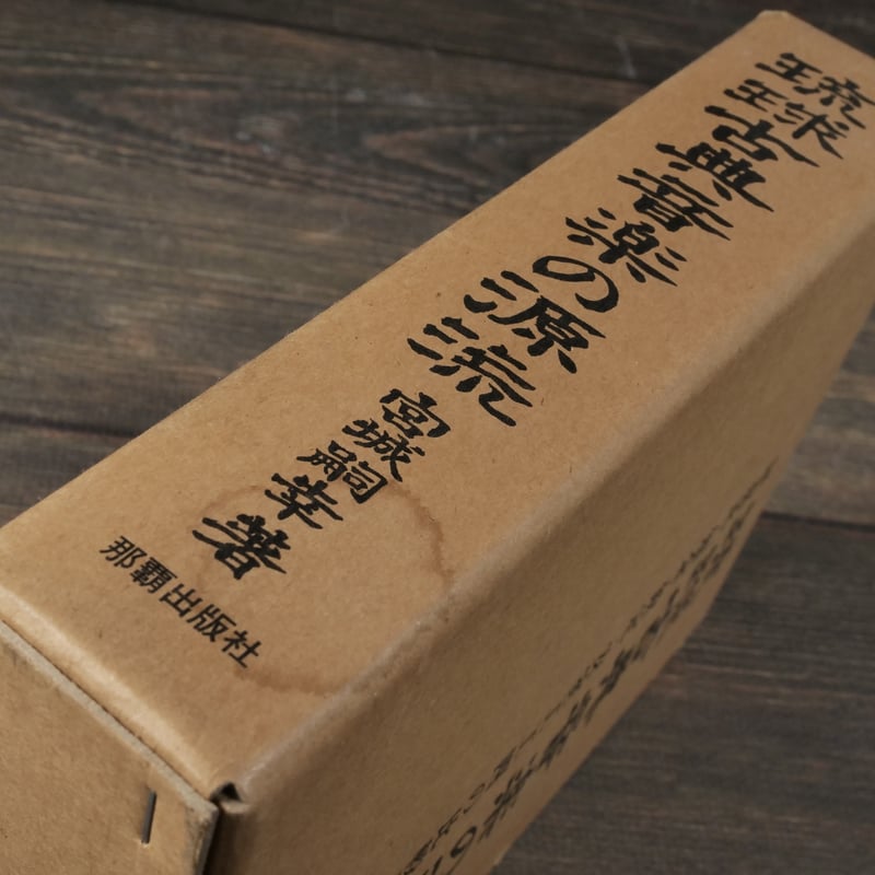 琉球古典音楽の源流 屋嘉比・知念・欽定・安室工工四の比較研究 宮城嗣