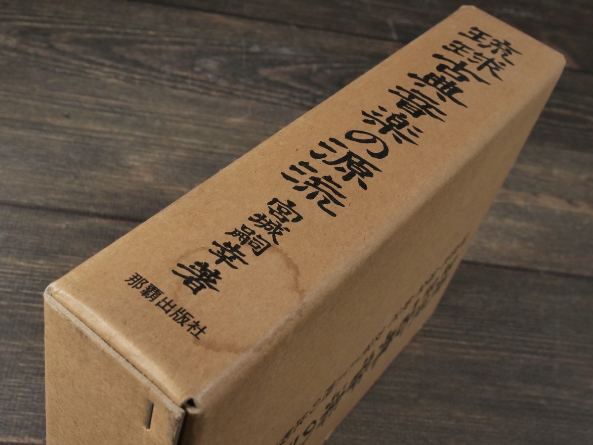 琉球古典音楽の源流 屋嘉比 ・ 知念 ・ 欽定 ・ 安室工工四の比較研究 ☆琉球古典音楽の源流 屋嘉比 ・ 知念 ・ 欽定 ・ 安室工工四の