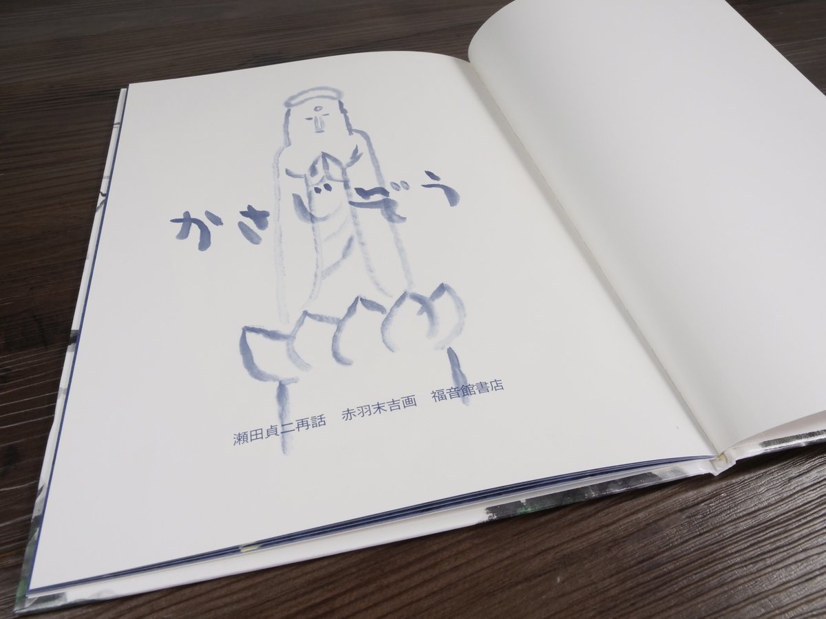 こどものとも絵本 日本の昔話 かさじぞう 瀬田貞二(再話 こどものとも絵本 日本の昔話 かさじぞう 瀬田貞二(再話