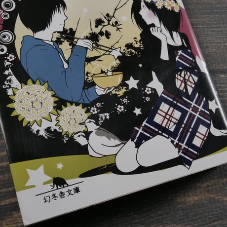 植物図鑑　有川浩（幻冬舎文庫）
