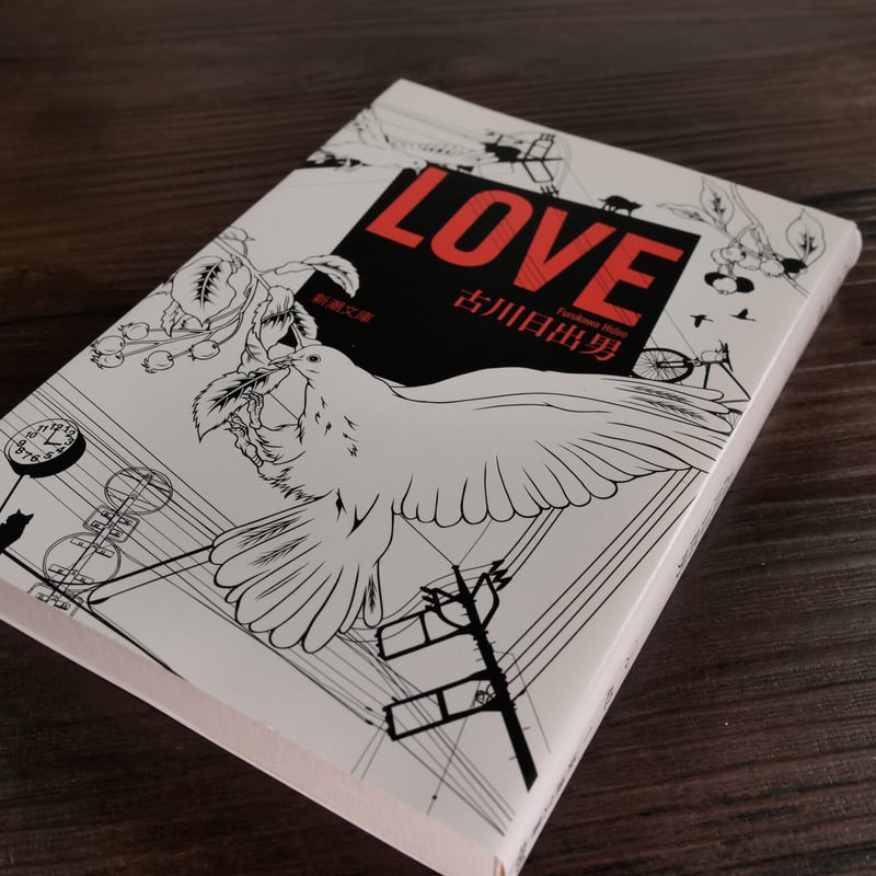 LOVE（新潮文庫）古川日出男 | 古書店うみつばめ