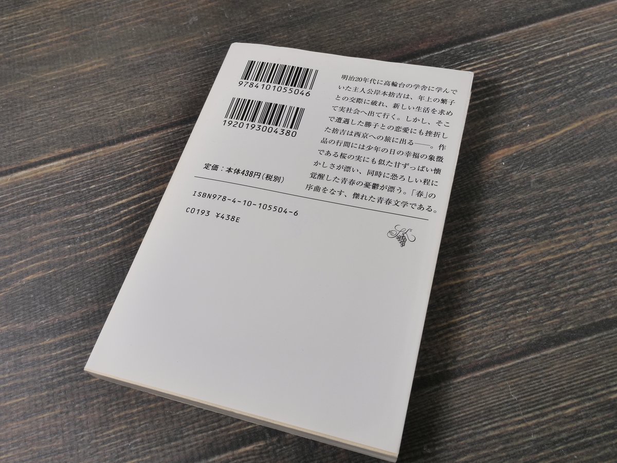 桜の実の熟する時 島崎藤村（新潮文庫） | 古書店うみつばめ