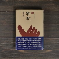 鍋・釜　ものと人間の文化史 72　朝岡康二