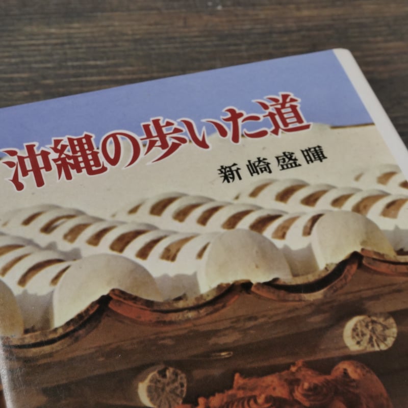 沖縄の歩いた道 新崎盛輝 ポプラブックス21 | 古書店うみつばめ