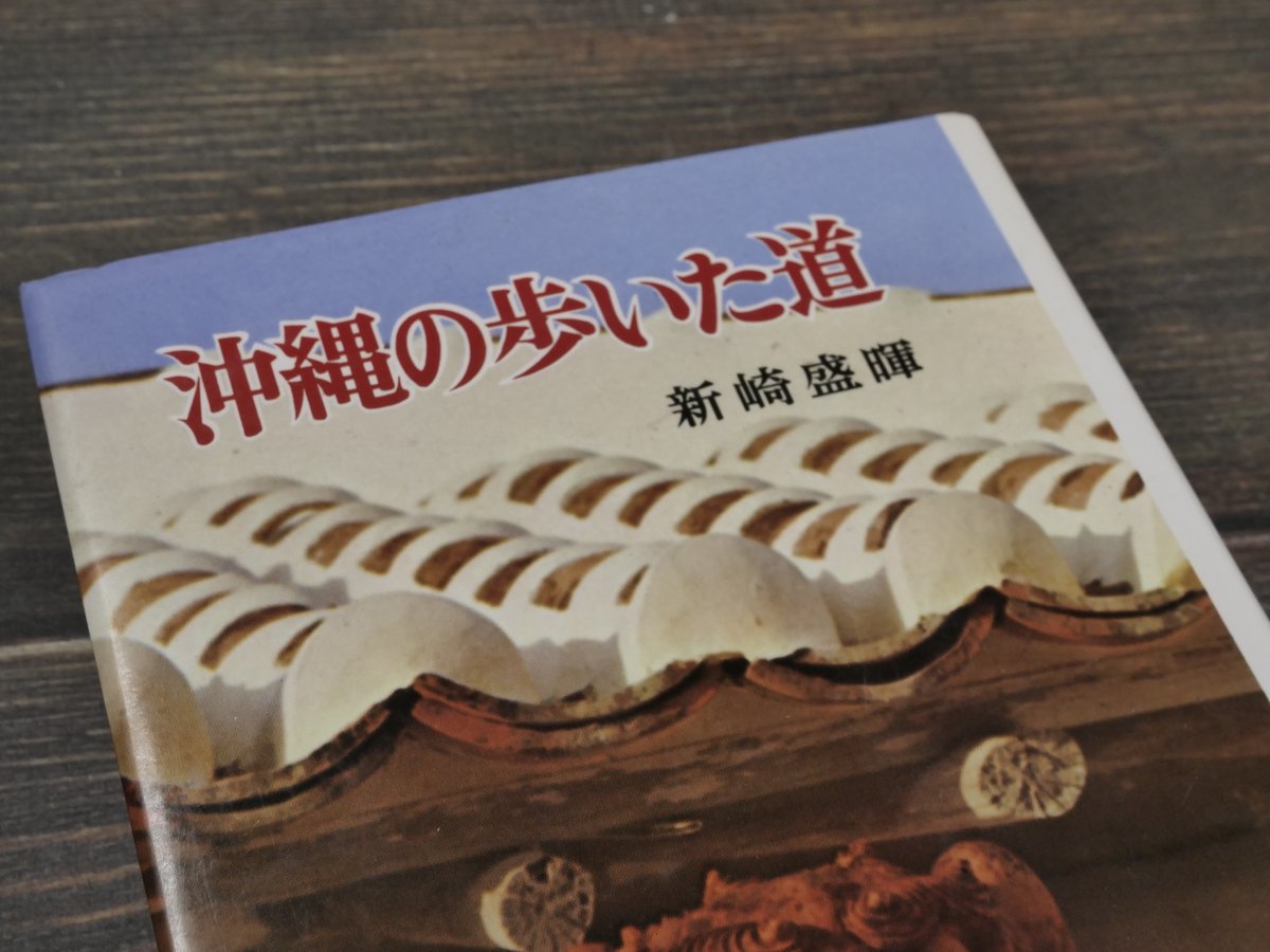 沖縄の歩いた道 新崎盛輝 ポプラブックス21 | 古書店うみつばめ