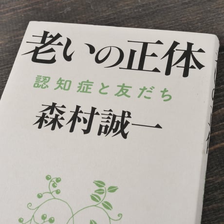 老いの正体 認知症と友だち　森村 誠一