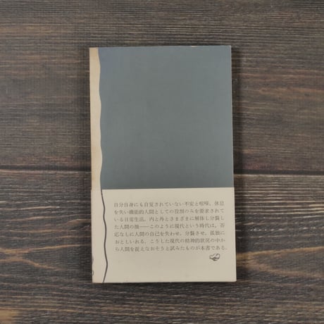 心で見る世界　島崎敏樹（岩波新書）