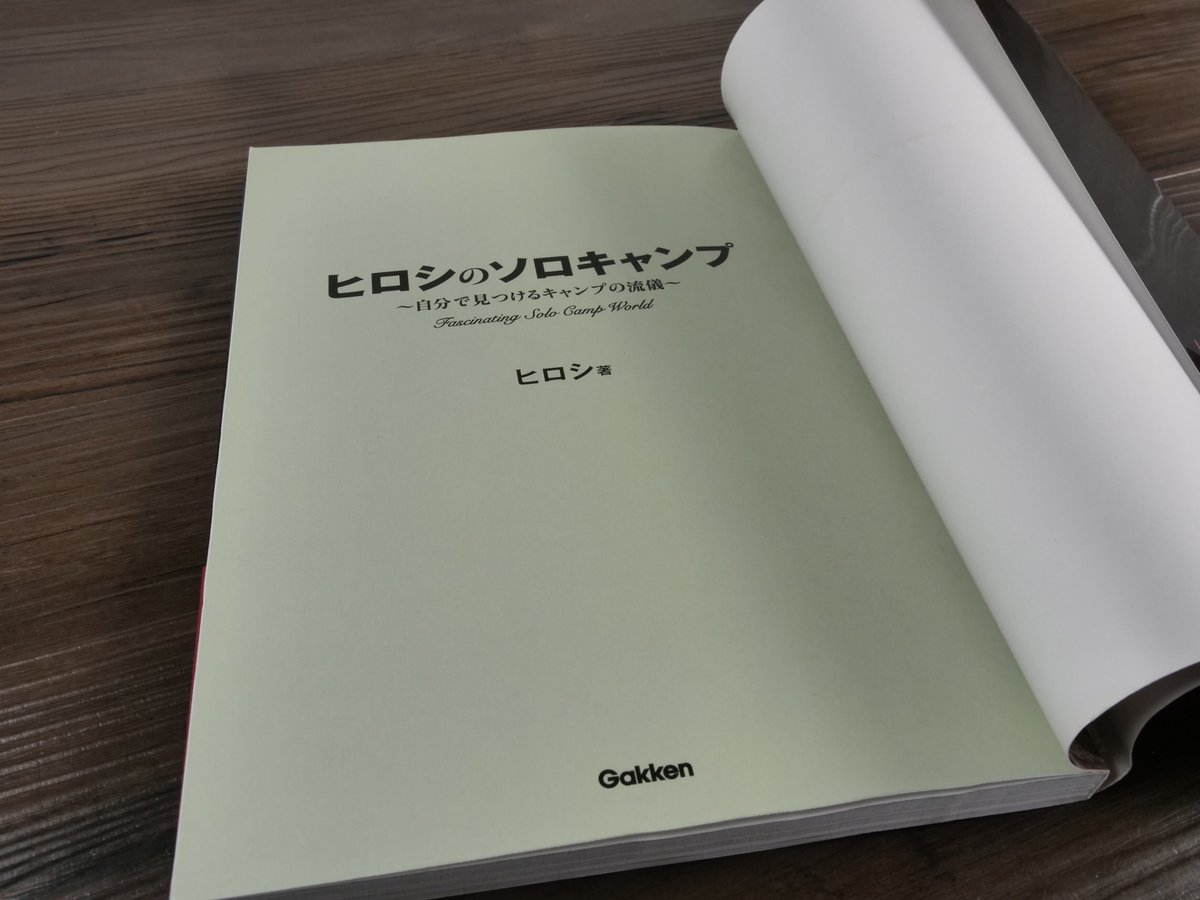 ヒロシのソロキャンプ ～自分で見つけるキャンプの流儀～（A5判