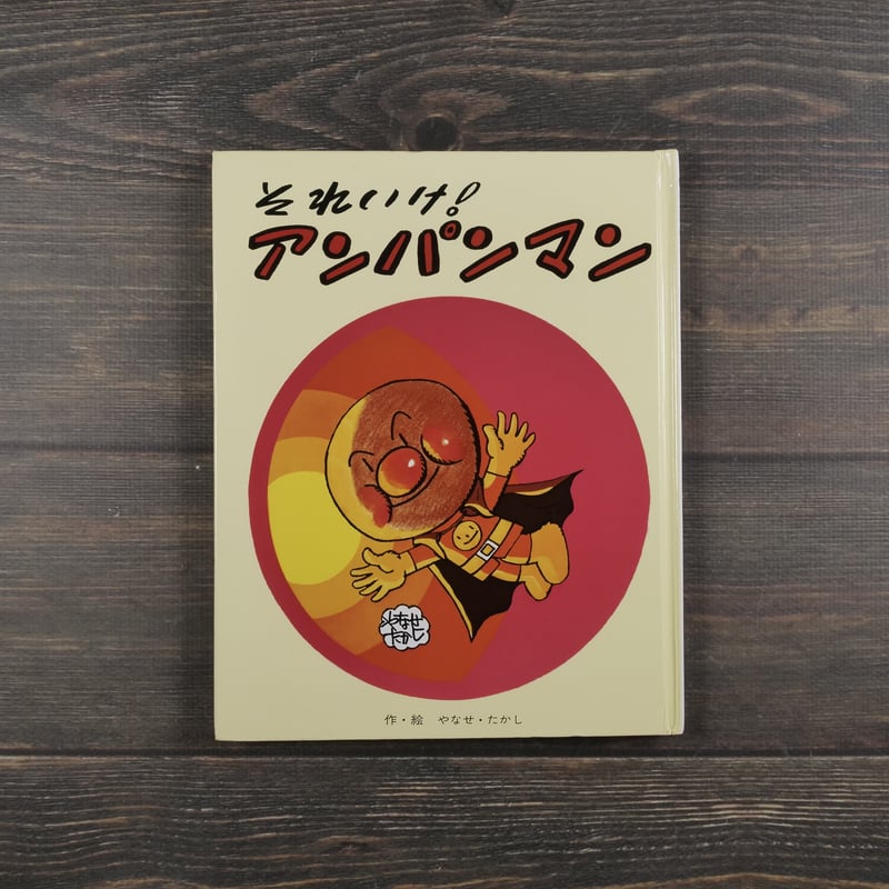 それいけ！アンパンマン 作・絵 やなせ・たかし | 古書店うみつばめ