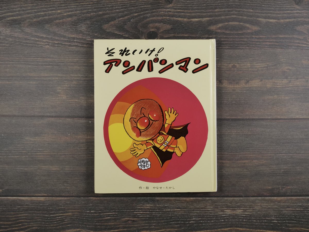 【絶版 希少】それいけ！アンパンマン　 やなせたかし fit=scale-down,w=1200