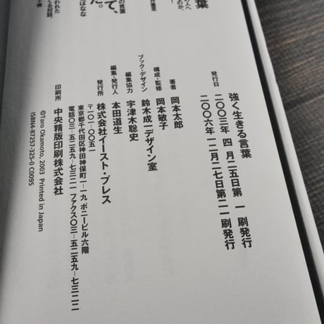 強く生きる言葉　岡本太郎