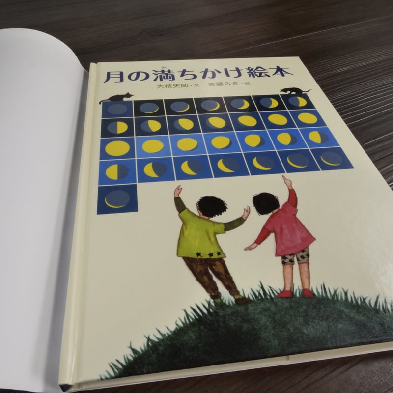 月の満ちかけ絵本（B5判）大枝史郎（文）／佐藤 みき（絵） | 古書店