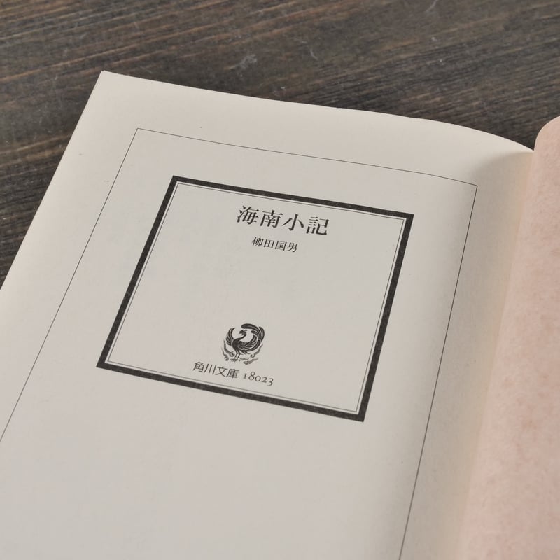 海南小記 柳田国男（角川ソフィア文庫）※再入荷 | 古書店うみつばめ