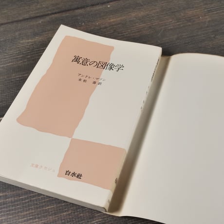 寓意の図像学　アンドレ マソン 著 　 末松 寿 訳　※文庫クセジュ