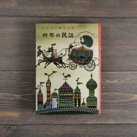 子どもに聞かせる　世界の民話　矢島源九郎 編
