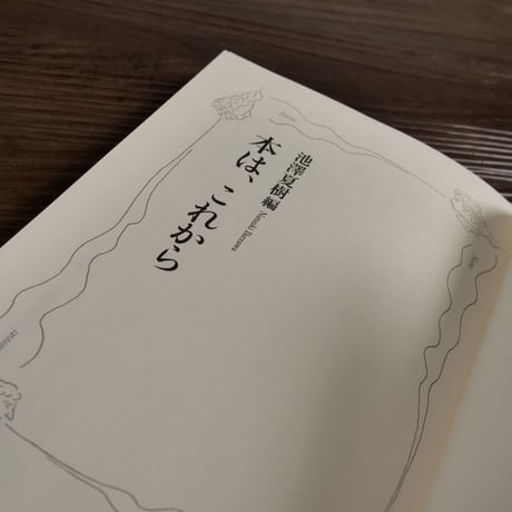 本は、これから（岩波新書）池澤夏樹