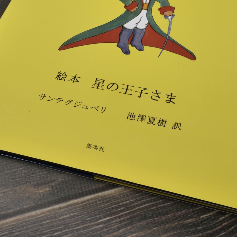 絵本 星の王子さま サンテグジュペリ 池澤夏樹 訳 | 古書店うみつばめ