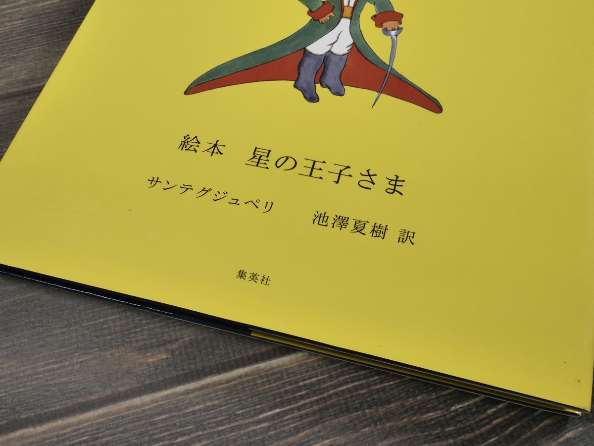 絵本 星の王子さま サンテグジュペリ 池澤夏樹 訳 | 古書店うみつばめ