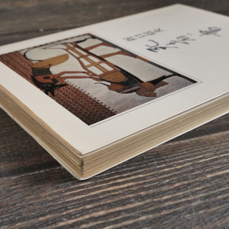 死者の書 折口信夫（中公文庫） | 古書店うみつばめ