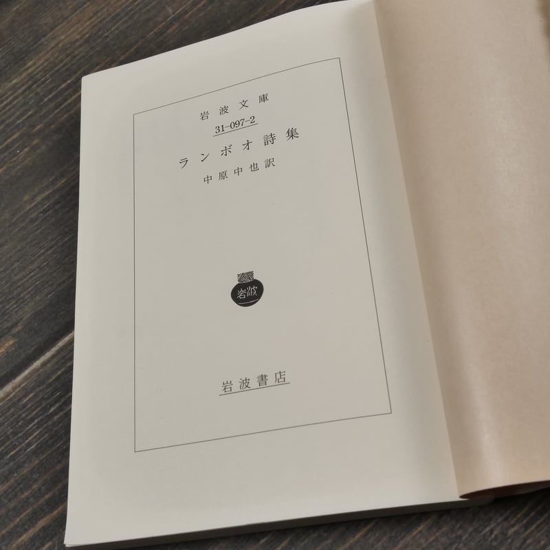 ランボオ詩集 中原中也 訳(岩波文庫) | 古書店うみつばめ ランボオ詩集 中原中也 訳(岩波文庫) | 古書店うみつばめ