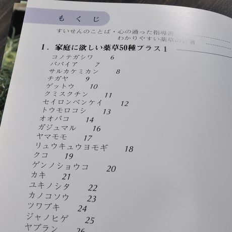 薬草と漢方のすすめ　吉川敏男