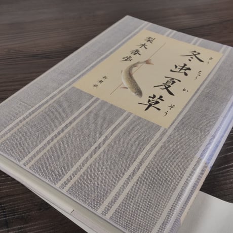 冬虫夏草 梨木香歩