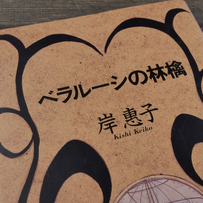 ベラルーシの林檎 岸恵子 | 古書店うみつばめ