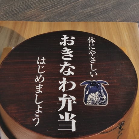 体にやさしい 沖縄弁当 はじめましょう   琉球プロジェクト