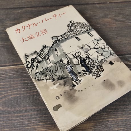カクテル・パーティー　大城立裕	文藝春秋