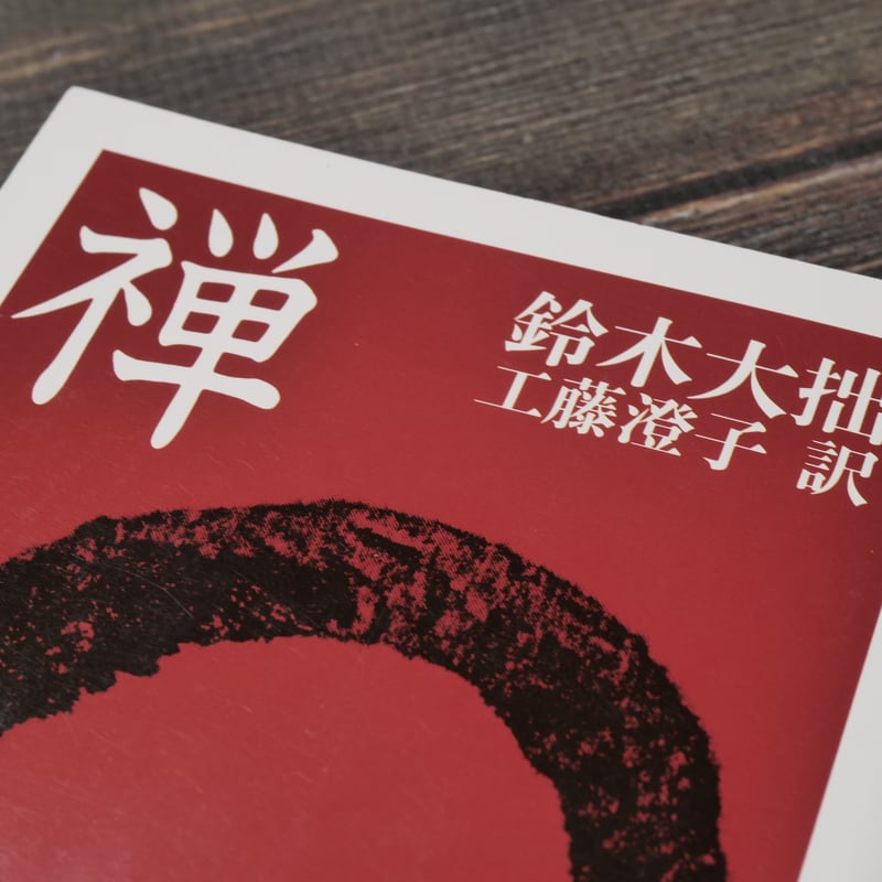 禅 鈴木大拙 著 / 工藤澄子 訳(ちくま文庫) | 古書店うみつばめ 禅 鈴木大拙 著 / 工藤澄子 訳(ちくま文庫) | 古書店うみつばめ