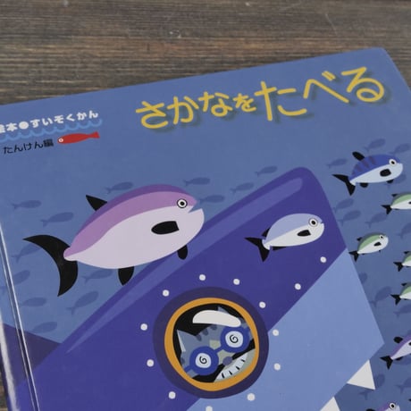 さかなをたべる　え・ともなが たろ　ぶん・なかの ひろみ・まつざわ せいじ