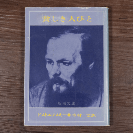 貧しき人びと ドストエフスキー／木村浩訳（新潮文庫）