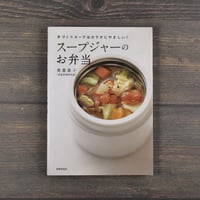 スープジャーのお弁当　奥園壽子