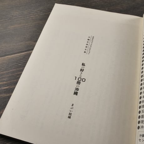 私の好きな100冊の沖縄　オキナワ･ブック･セレクション 沖縄本感想文集　　まぶい組編