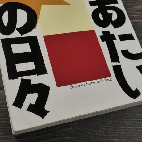 うちあたいの日々　オキナワ シマーコラム集　新城和博