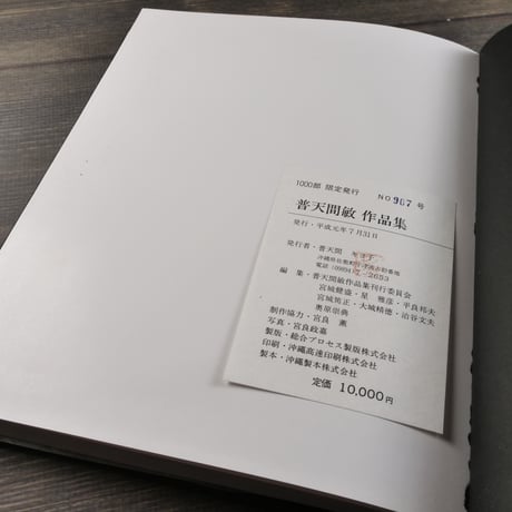 普天間敏作品集（1000部限定発行）