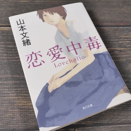 恋愛中毒　山本文緒（角川文庫）