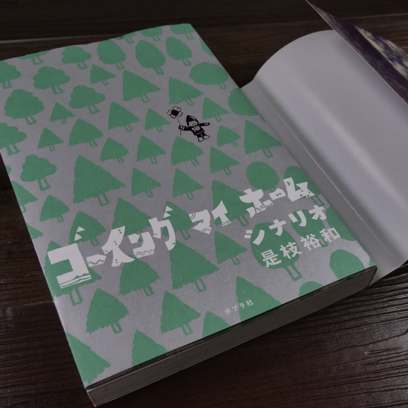 ゴーイングマイホーム シナリオ（B6判）是枝裕和 | 古書店うみつばめ