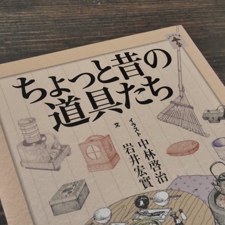 ちょっと昔の道具たち　文 岩井宏實　イラスト 中林啓治