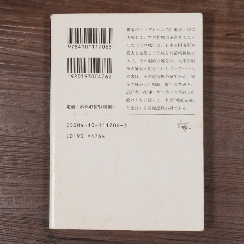 零式戦闘機 吉村昭（新潮文庫）※旧装丁 | 古書店うみつばめ