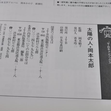 太陽の人・岡本太郎　芸術、人生、かの子･一平との親子関係　[監修]岡本敏子 文芸散策の会編