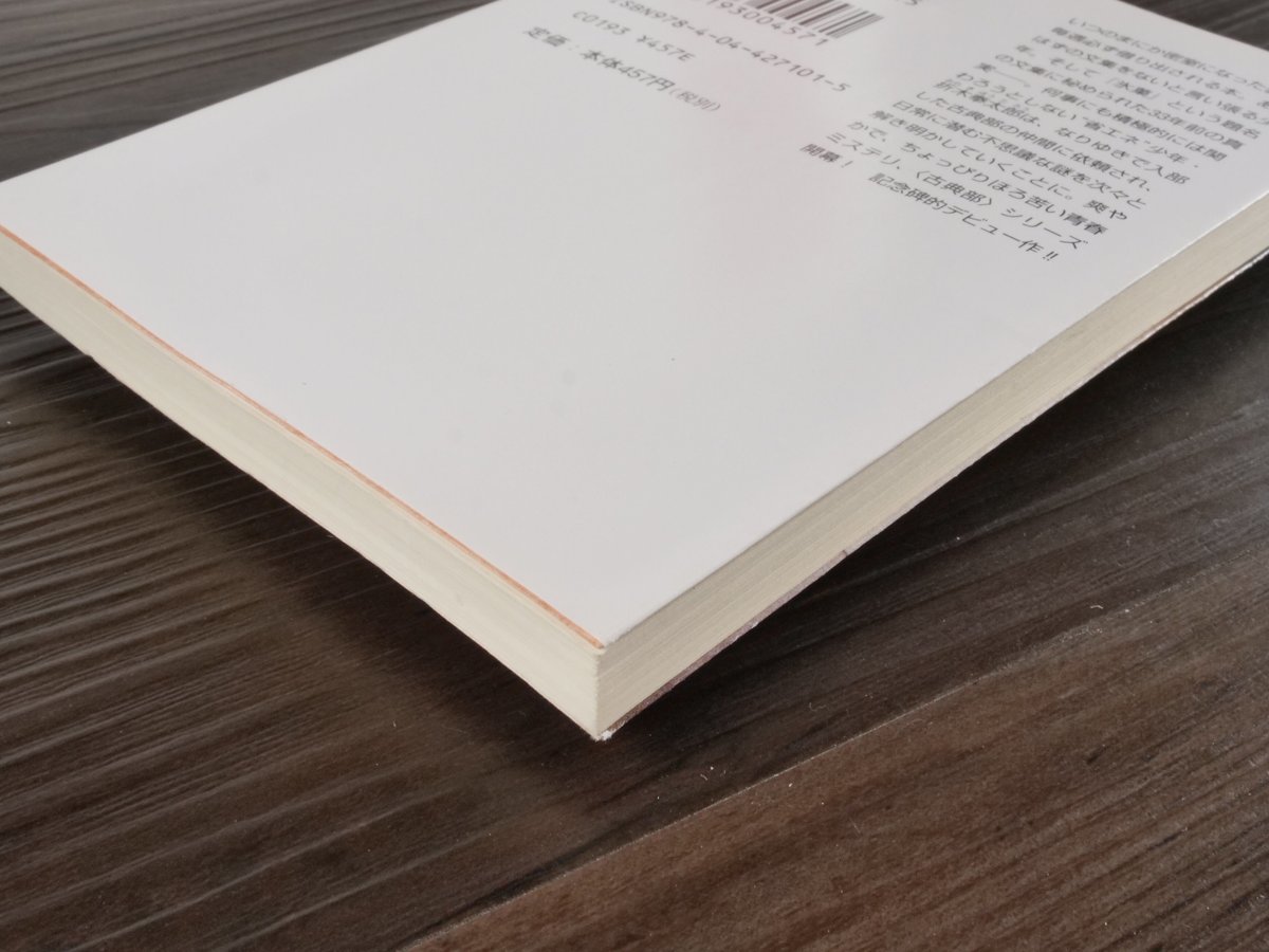 氷菓 米澤穂信（角川文庫） | 古書店うみつばめ