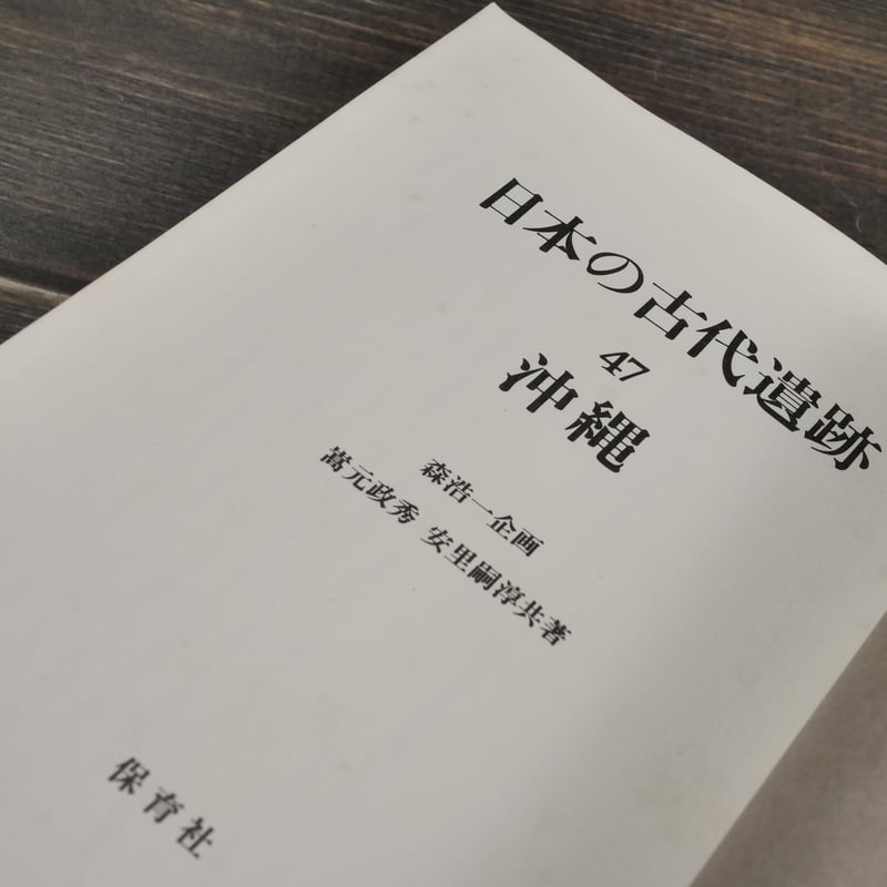 日本の古代遺跡 47 沖縄 嵩元政秀・安里嗣淳 | 古書店うみつばめ
